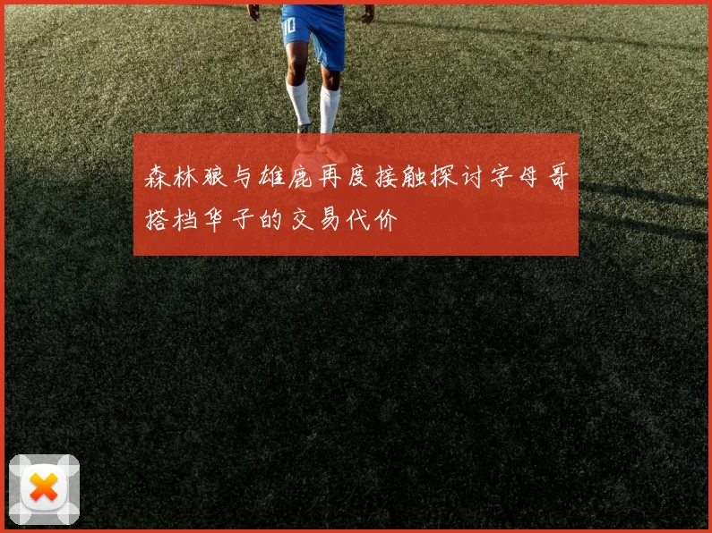 森林狼与雄鹿再度接触探讨字母哥搭档华子的交易代价