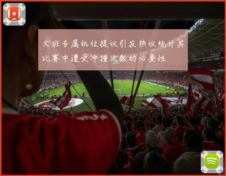 文班专属机位提议引发热议统计其比赛中遭受冲撞次数的必要性