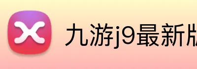 九游j9最新版官网 Logo
